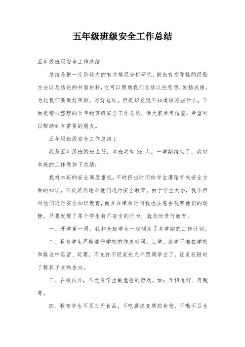 五年级班级安全工作总结