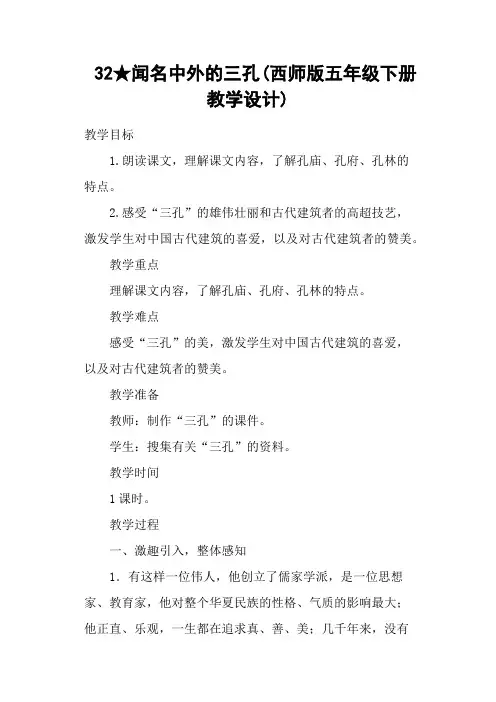闻名中外的三孔(西师五级下册教学设计)