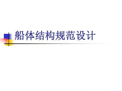 船体结构规范设计2