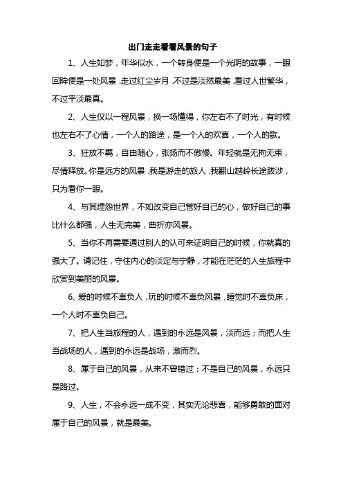 出门走走看看风景的句子