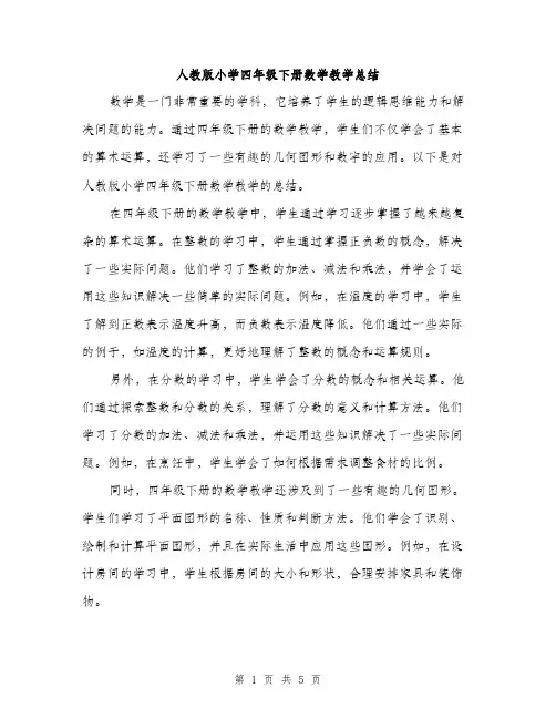 人教版小学四年级下册数学教学总结(二篇)