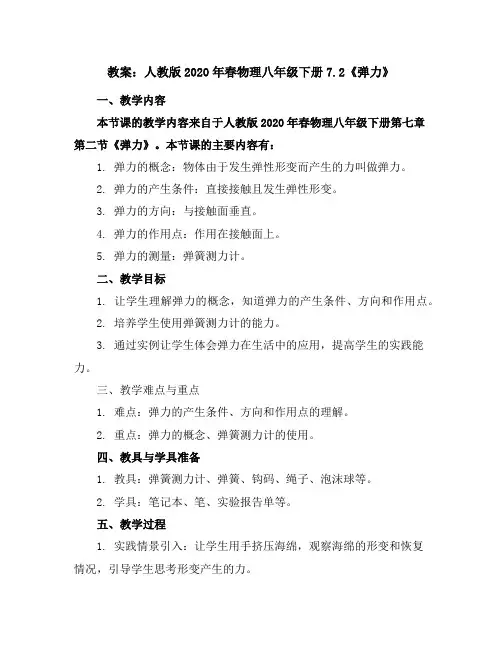 人教版2020年春物理八年级下册7.2《弹力》教案