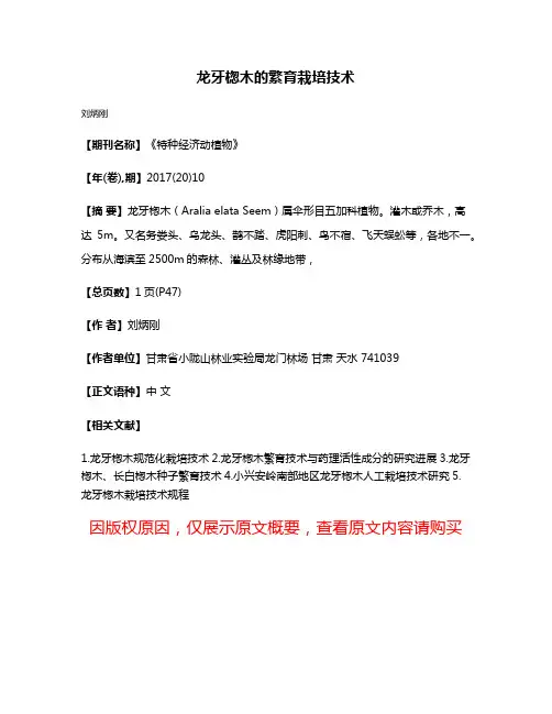 龙牙楤木的繁育栽培技术
