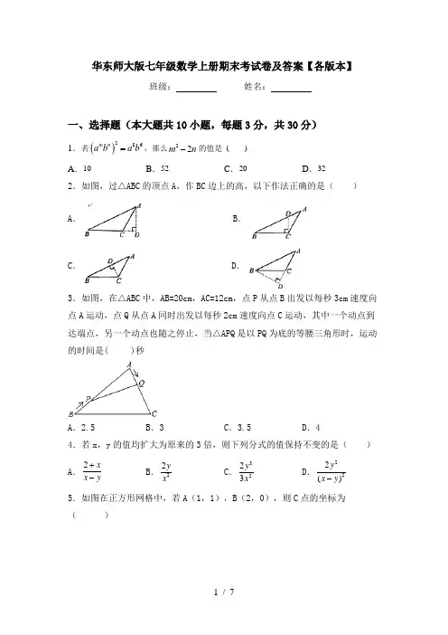 华东师大版七年级数学上册期末考试卷及答案【各版本】