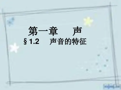 声音的特征(响度、音调、音色)