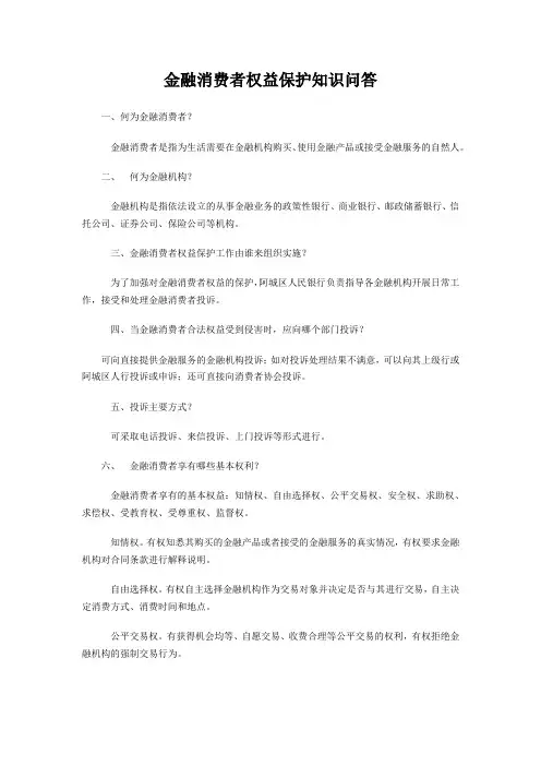 金融消费者权益保护知识问答