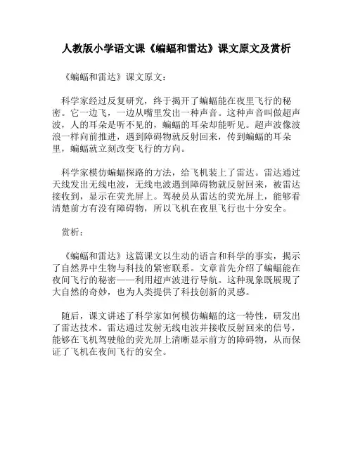 人教版小学语文《蝙蝠和雷达》课文原文及赏析