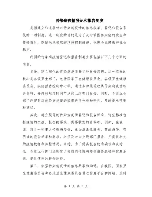 传染病疫情登记和报告制度