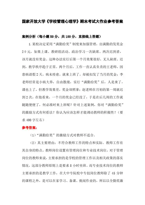 国家开放大学《学校管理心理学》期末考试大作业参考答案