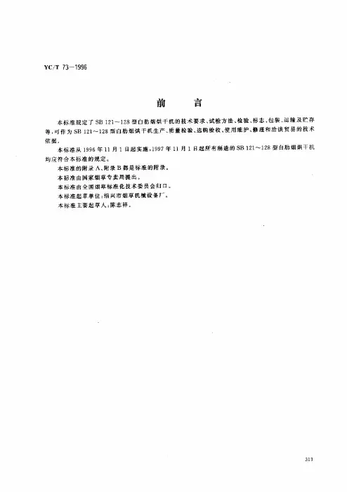 YCT 73-1996 烟草机械  SB121～128型白肋烟烘干机