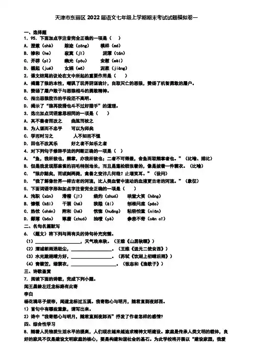 天津市东丽区2022届语文七年级上学期期末考试试题模拟卷一