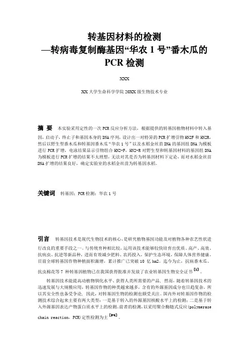 转基因材料的检测