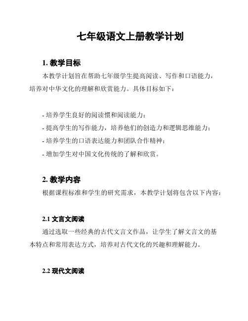 七年级语文上册教学计划