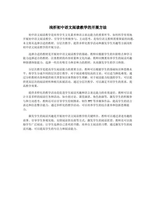 浅析初中语文阅读教学的开展方法
