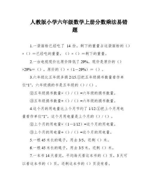 人教版小学六年级数学上册分数乘法易错题