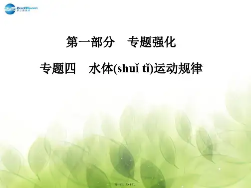 高考地理二轮专题复习与测试 专题四 水体运动规律课件