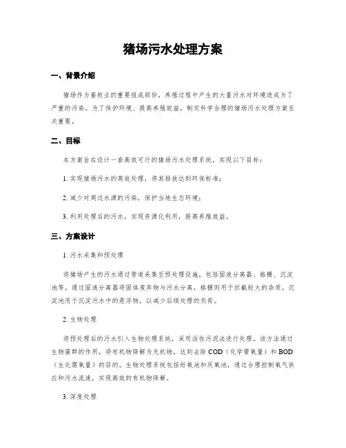猪场污水处理方案