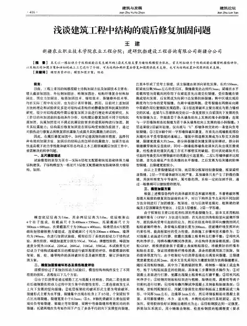 浅谈建筑工程中结构的震后修复加固问题