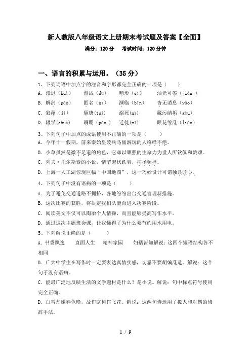 新人教版八年级语文上册期末考试题及答案【全面】