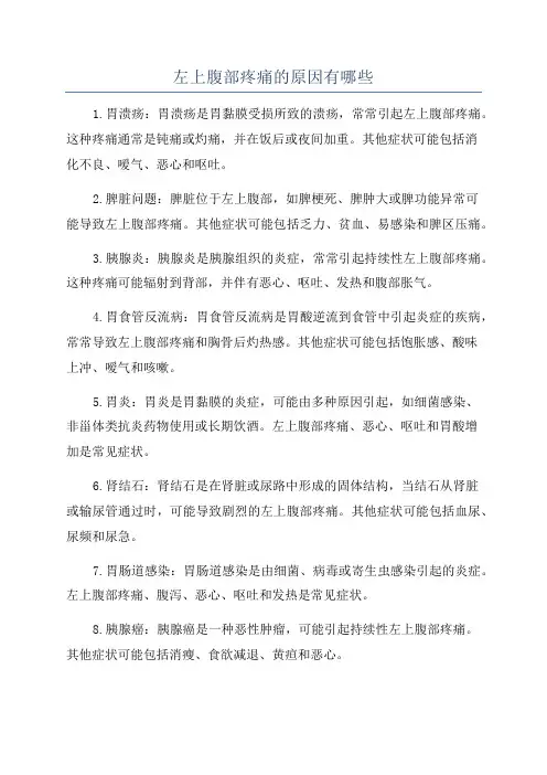 左上腹部疼痛的原因有哪些