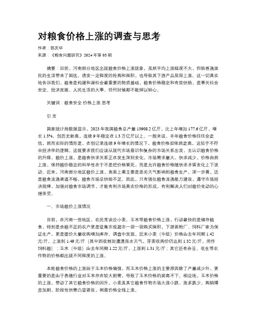 对粮食价格上涨的调查与思考