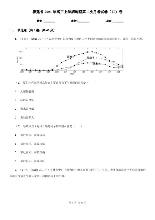 福建省2021年高三上学期地理第二次月考试卷(II)卷