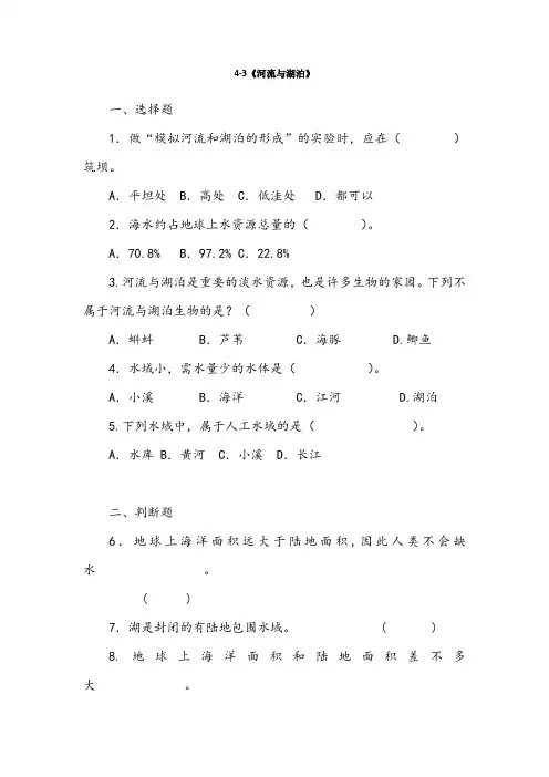苏教版三年级科学上册 4-3《河流与湖泊》课时练习题(含答案)