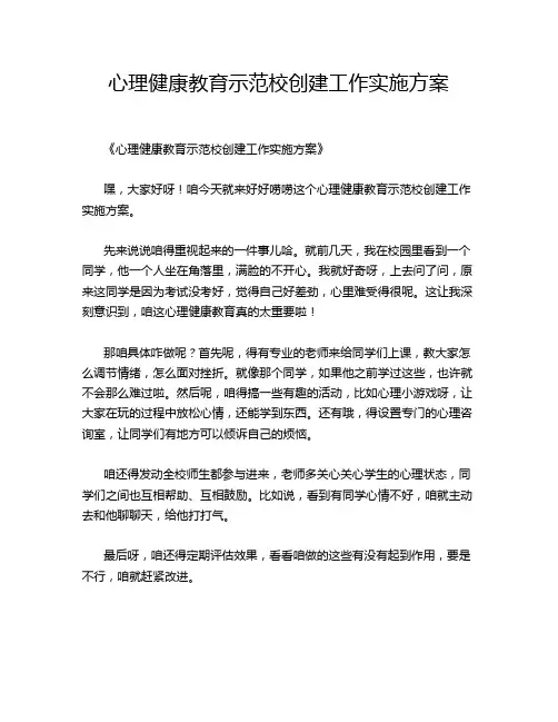 心理健康教育示范校创建工作实施方案