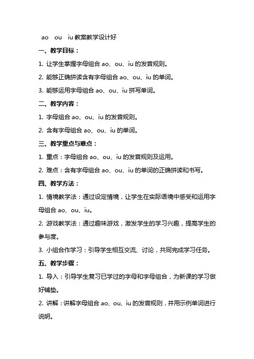 ao  ou  iu教案教学设计好