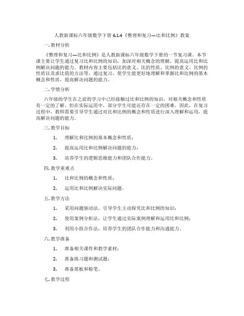人教新课标六年级数学下册6.1.4《整理和复习—比和比例》教案