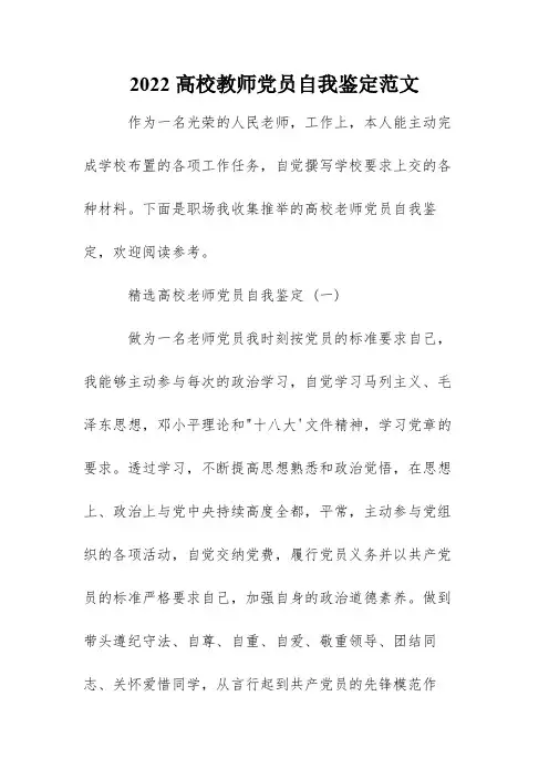 2022高校教师党员自我鉴定范文