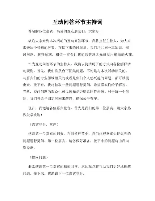 互动问答环节主持词