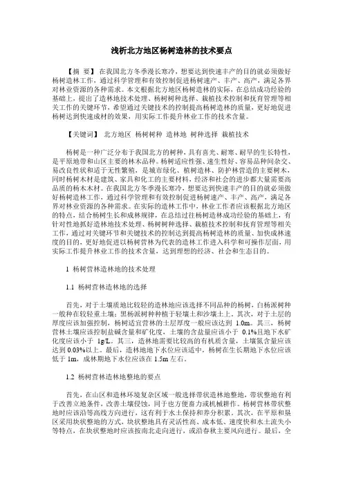 浅析北方地区杨树造林的技术要点