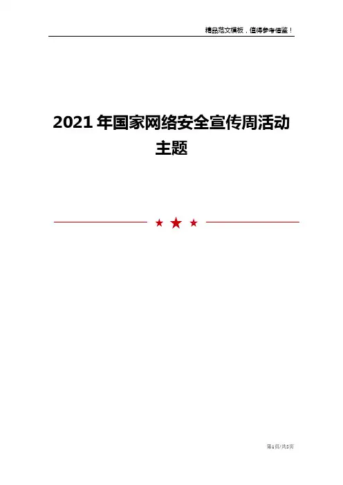 2021年国家网络安全宣传周活动主题