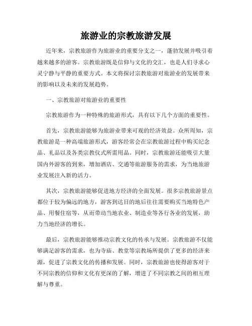 旅游业的宗教旅游发展