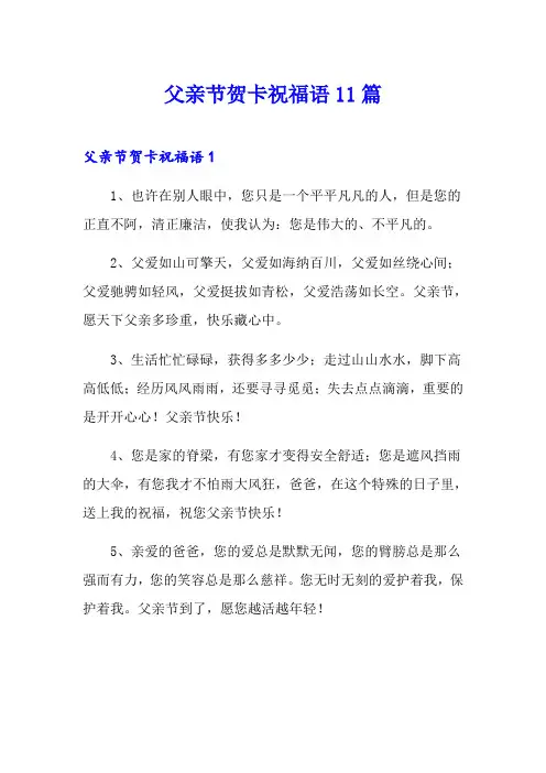 父亲节贺卡祝福语11篇