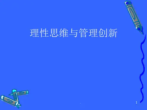 理性思维与管理创新