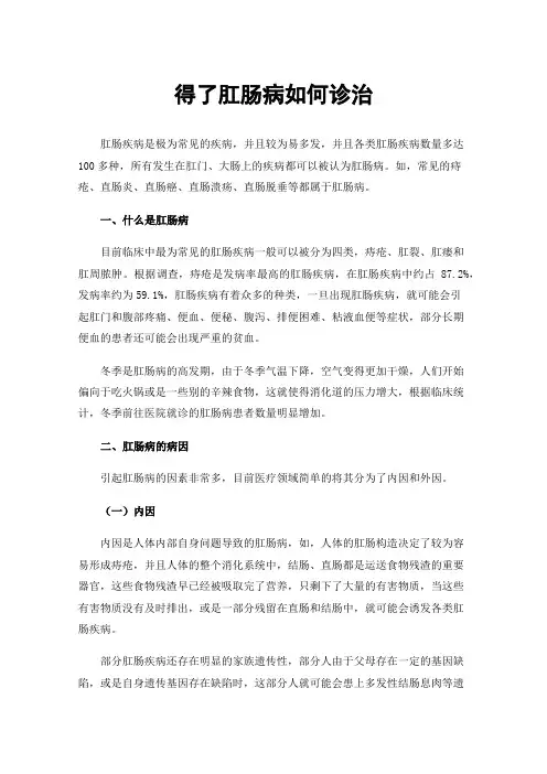 得了肛肠病如何诊治