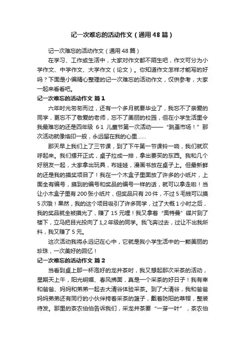 记一次难忘的活动作文（通用48篇）
