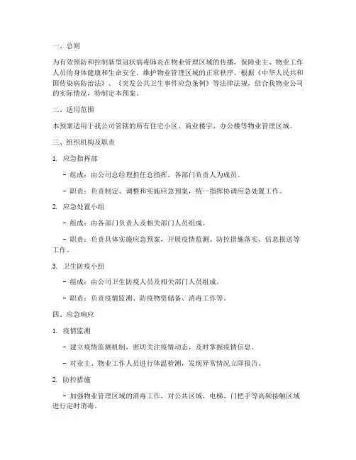 新型肺炎应急预案物业