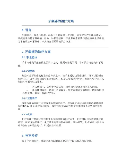 牙龈癌的治疗方案