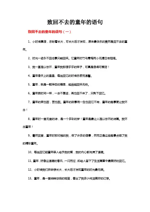 致回不去的童年的语句