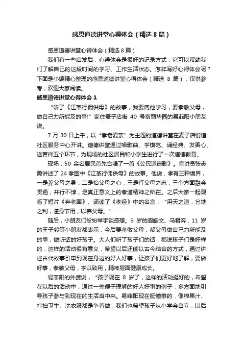 感恩道德讲堂心得体会（精选8篇）