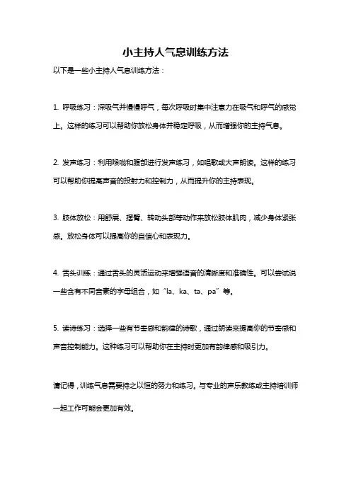小主持人气息训练方法