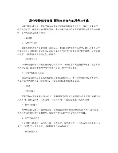 职业学校深度开展 国际交流合作的思考与实践