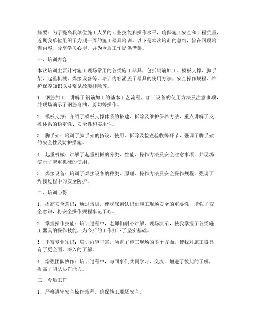 施工器具培训总结范文