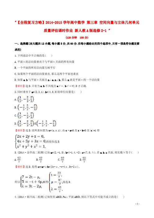 【全程复习方略】2014-2015学年高中数学 第三章 空间向量与立体几何单元质量评估课时作业 新人教A版选修2-1