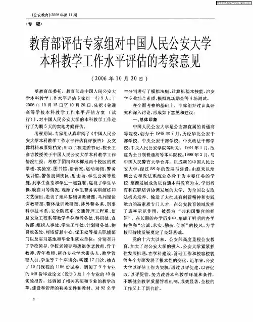教育部评估专家组对中国人民公安大学本科教学工作水平评估的考察意见