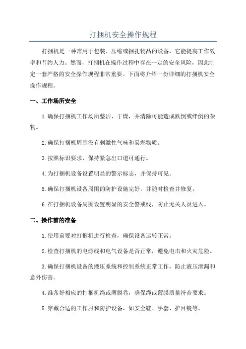 打捆机安全操作规程