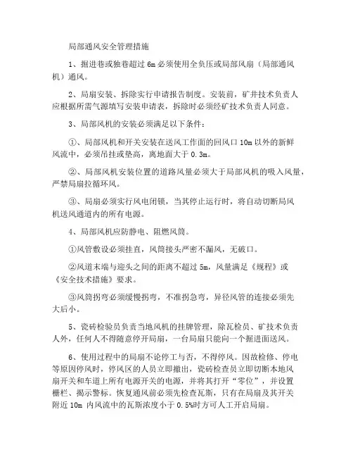 局部通风安全管理措施